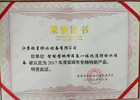 鹽城市中小企業“專精特新”產品（技術）證書